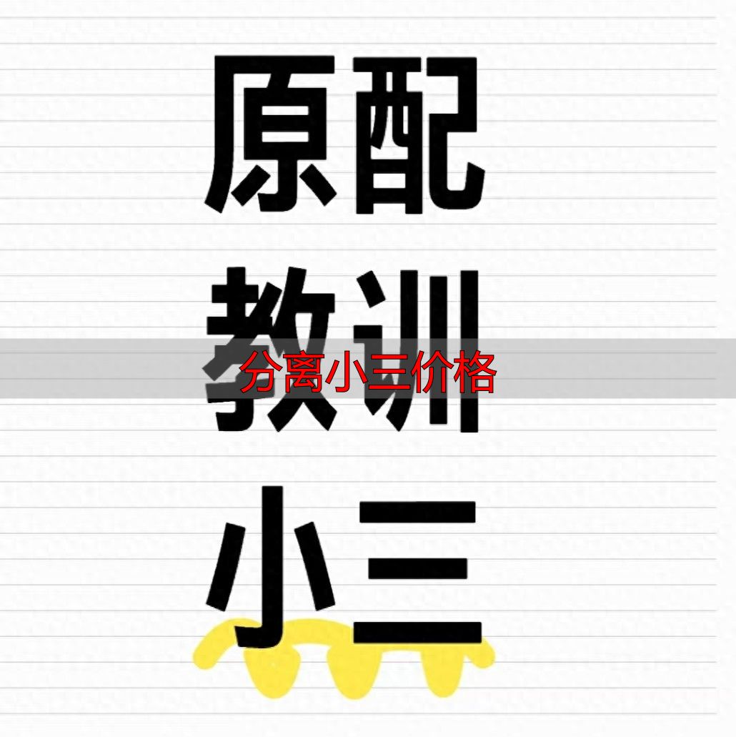 分离小三价格透明，专业挽回丈夫不贵