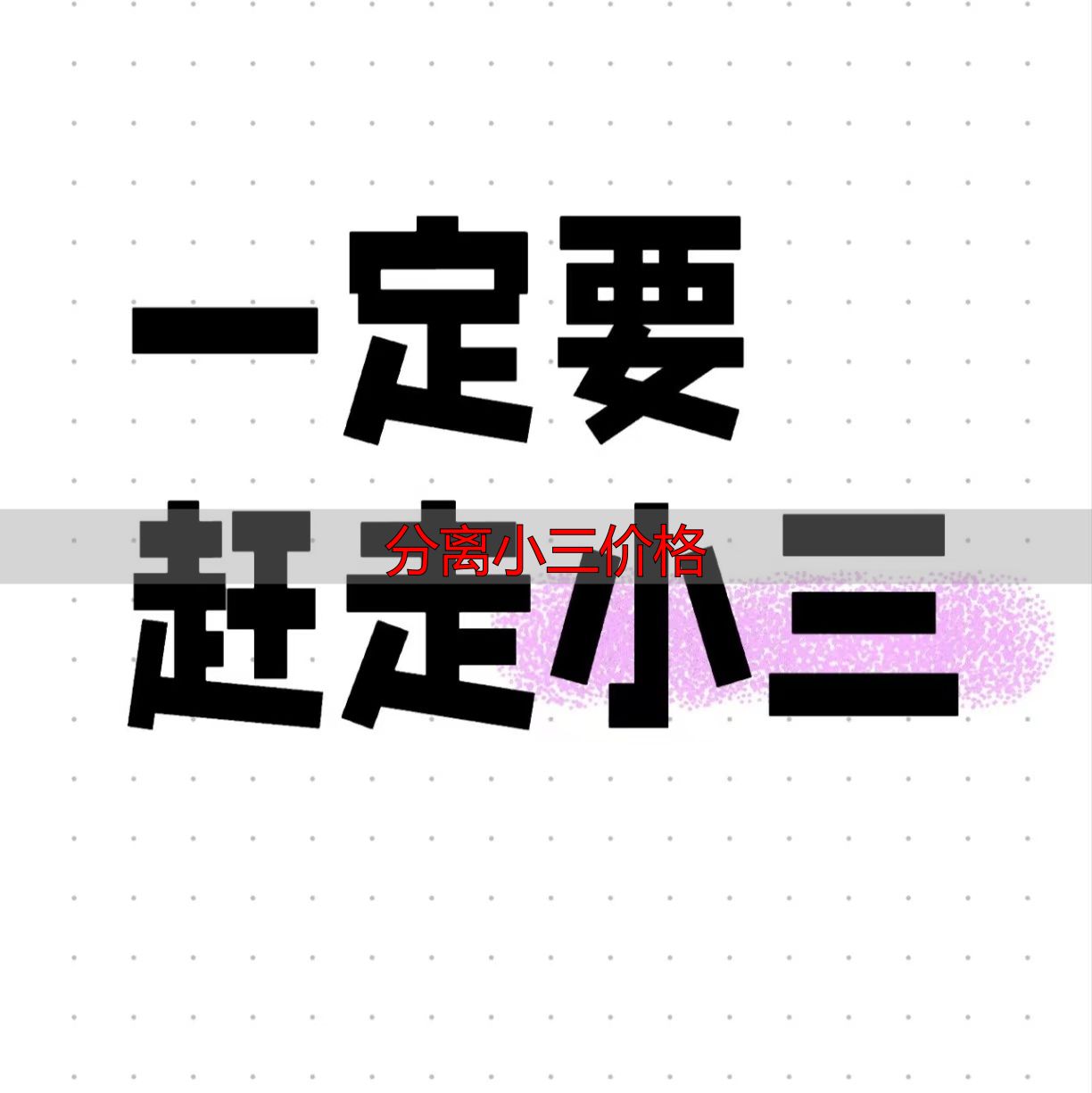 分离小三价格