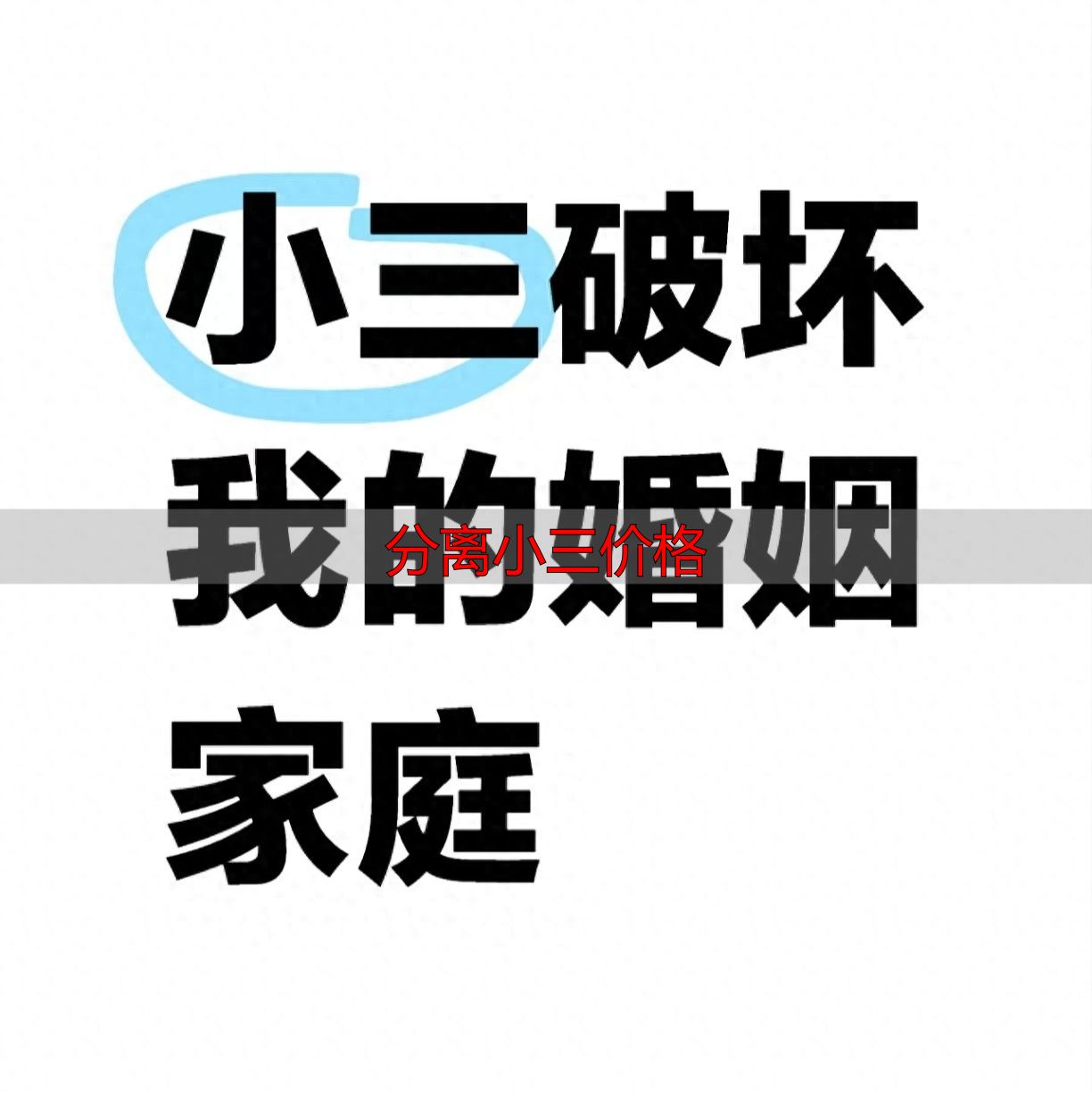 分离小三价格多少？专业机构帮你挽回婚姻