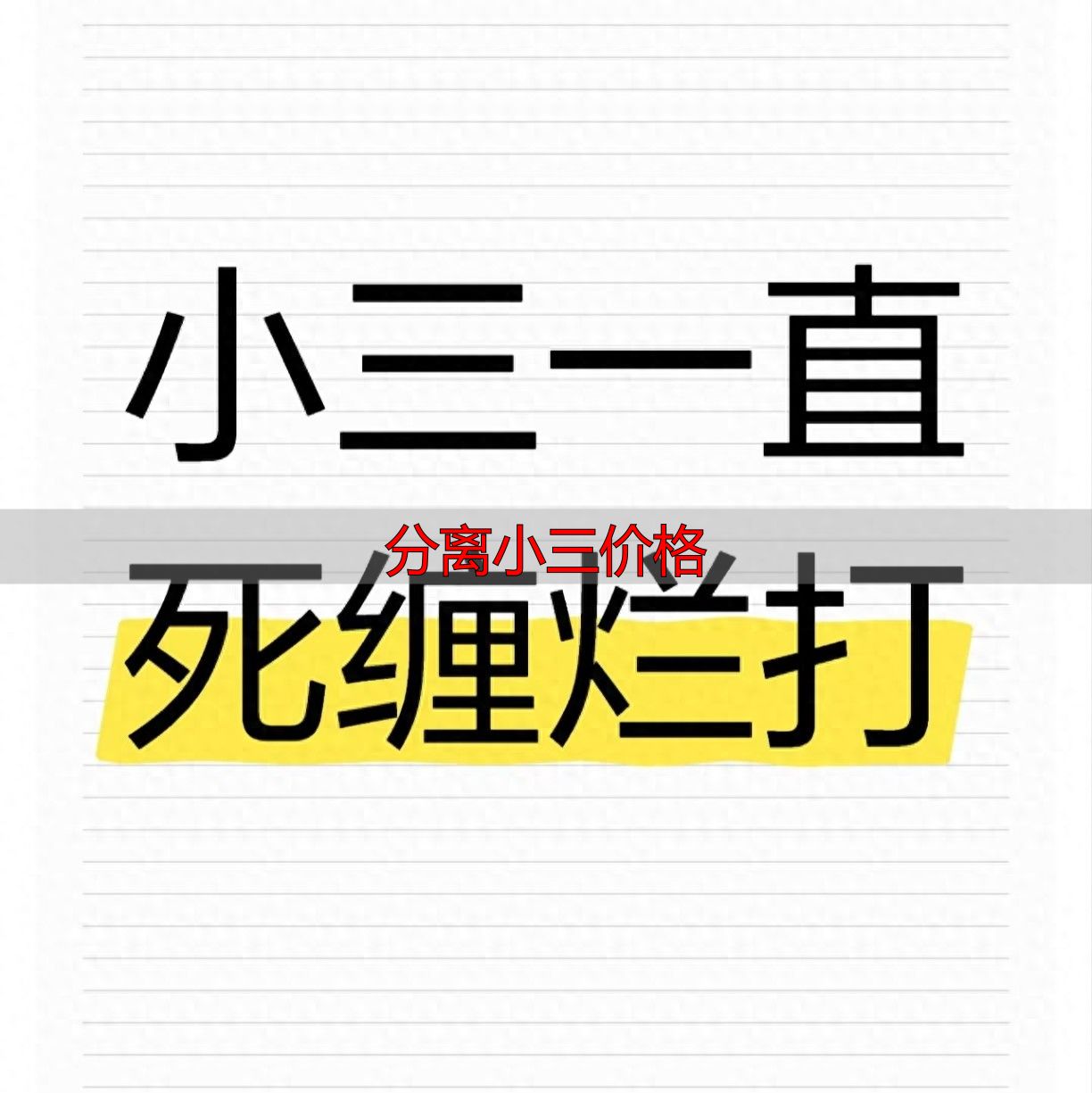 分离小三价格多少？巴中李女士的冷静反击战