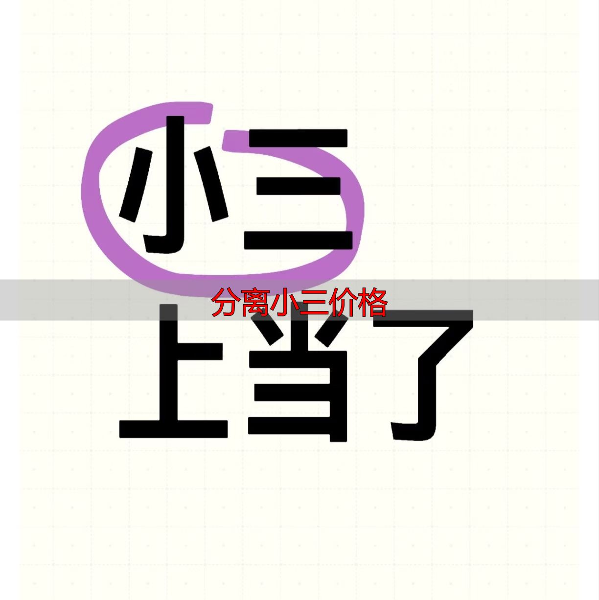 分离小三价格