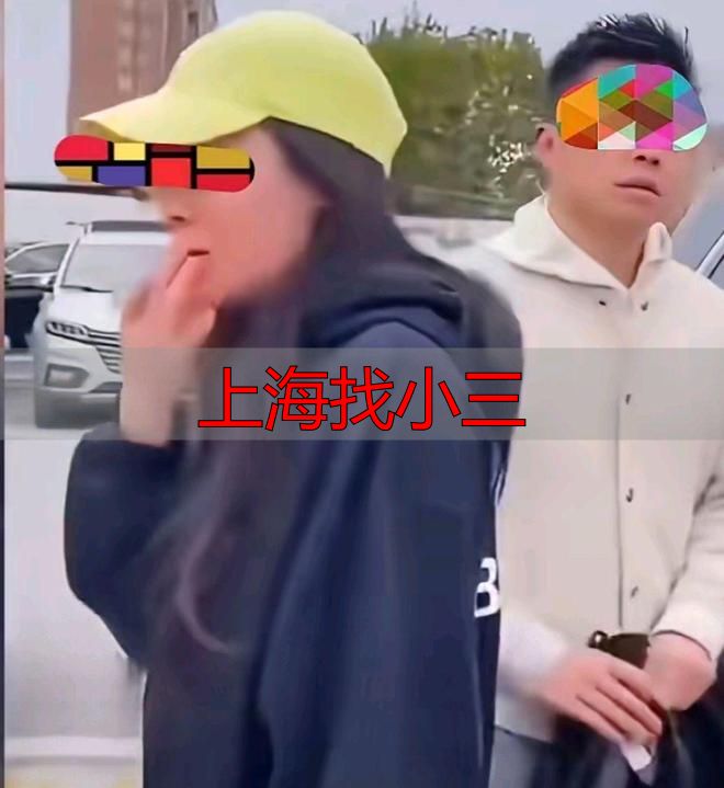 上海找小三被抓现场，丈夫竟说小三哪都比老婆好
