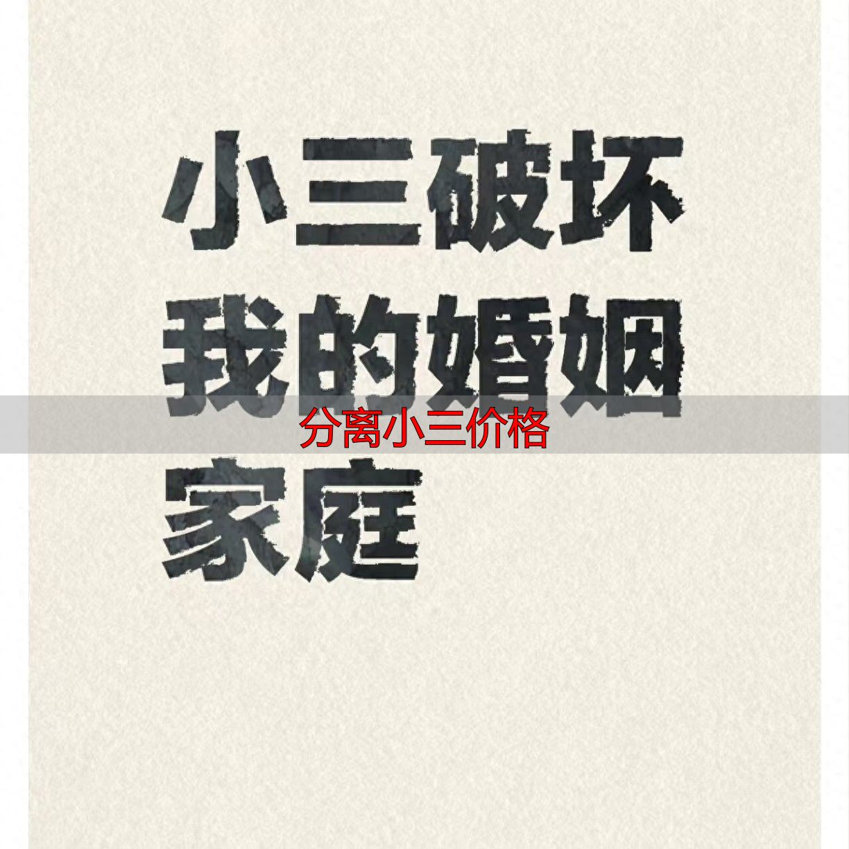 分离小三价格多少？专业劝退师收费揭秘