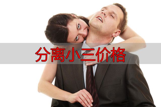 分离小三价格