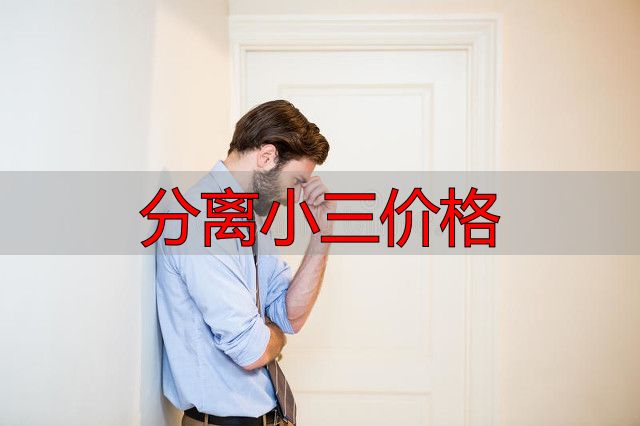 分离小三价格
