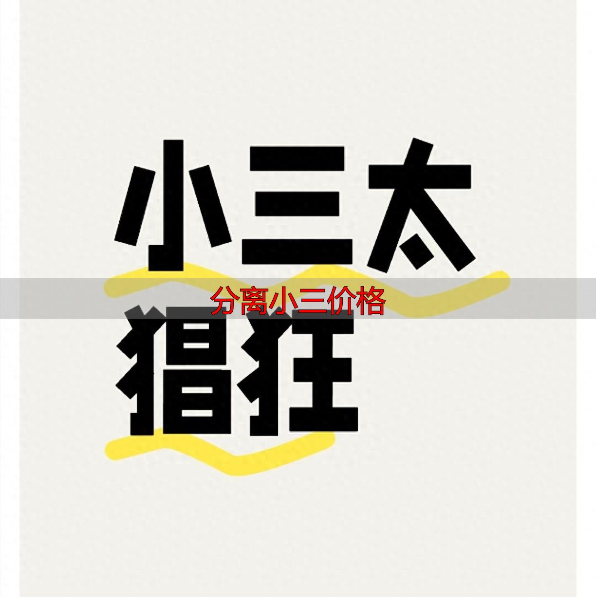 分离小三价格多少？专业劝退师费用揭秘