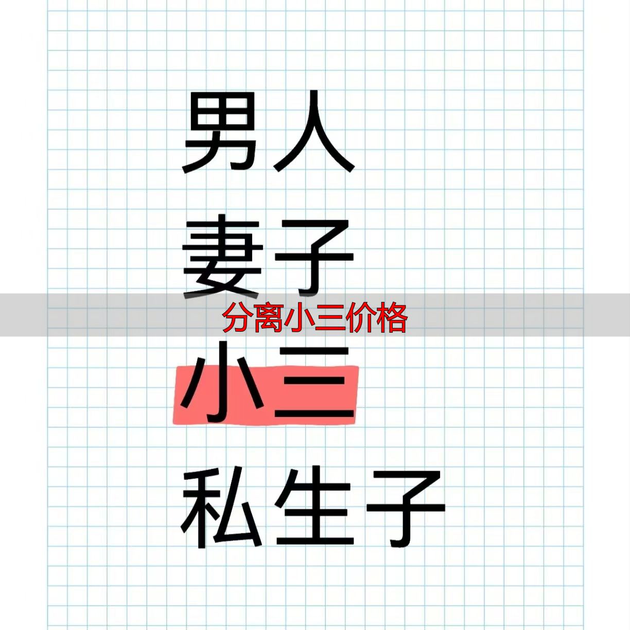分离小三价格