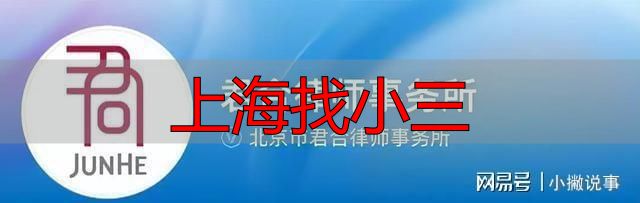 上海找小三