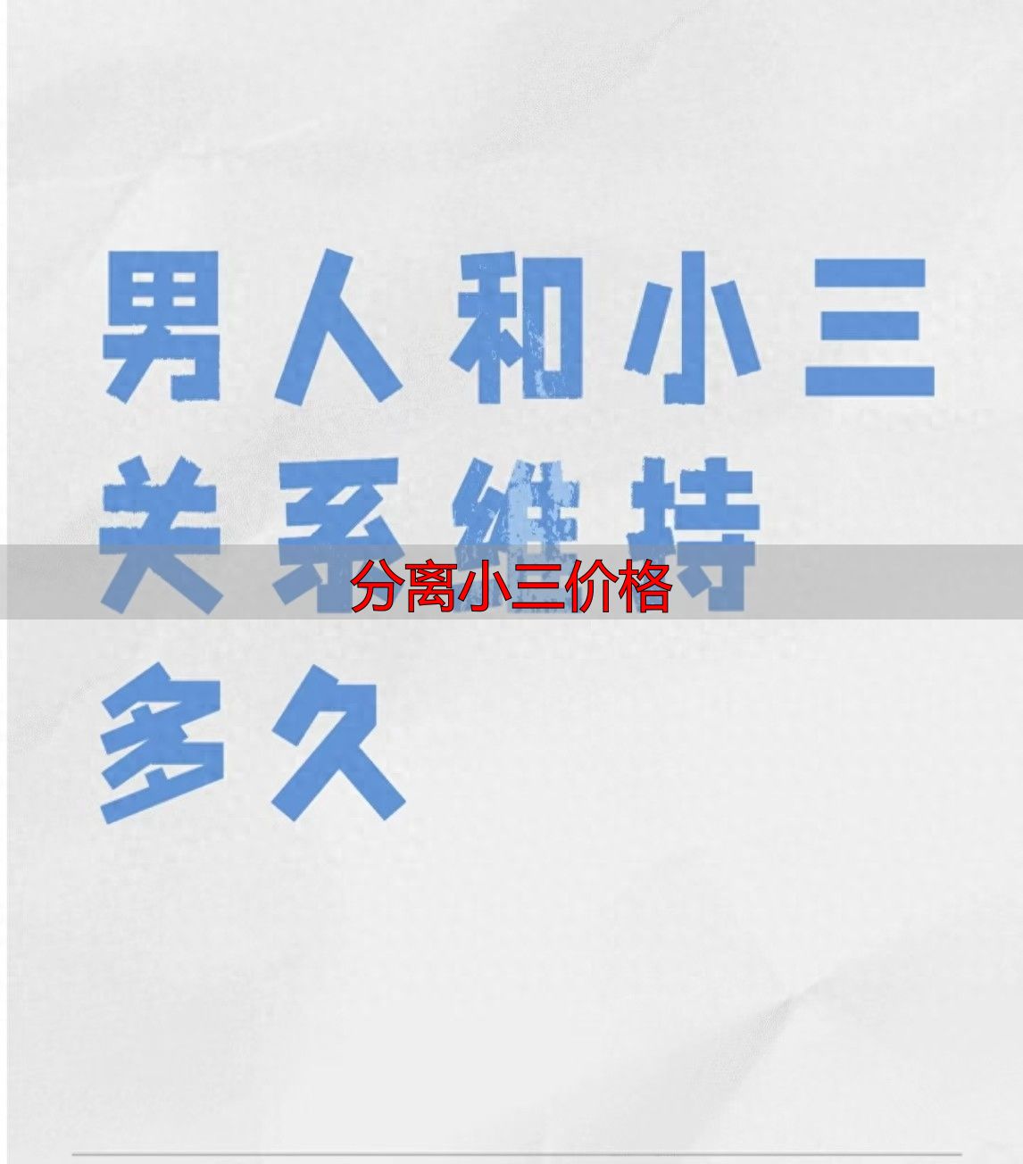 分离小三价格高吗？原配必看的真实成本
