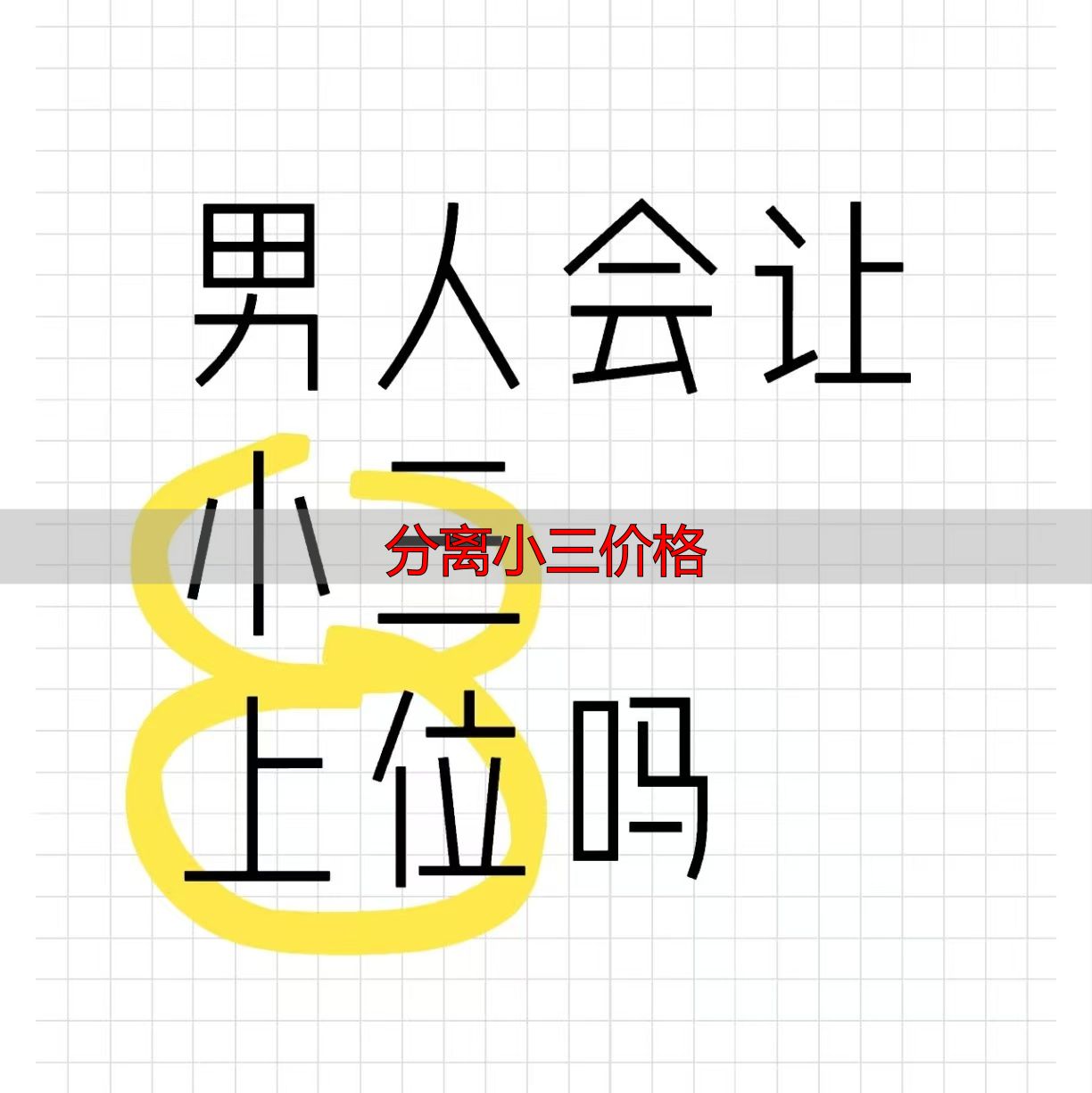 分离小三价格
