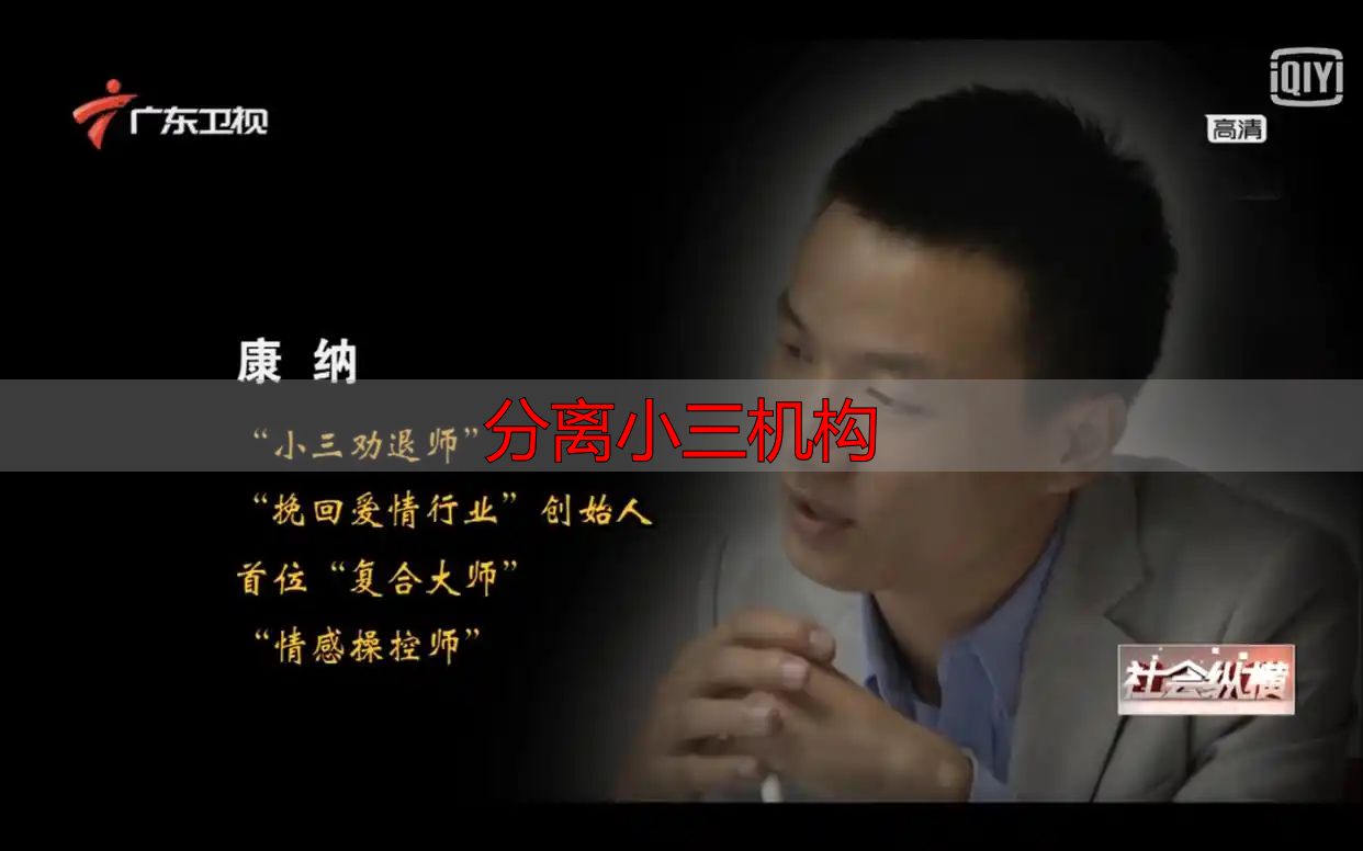分离小三机构