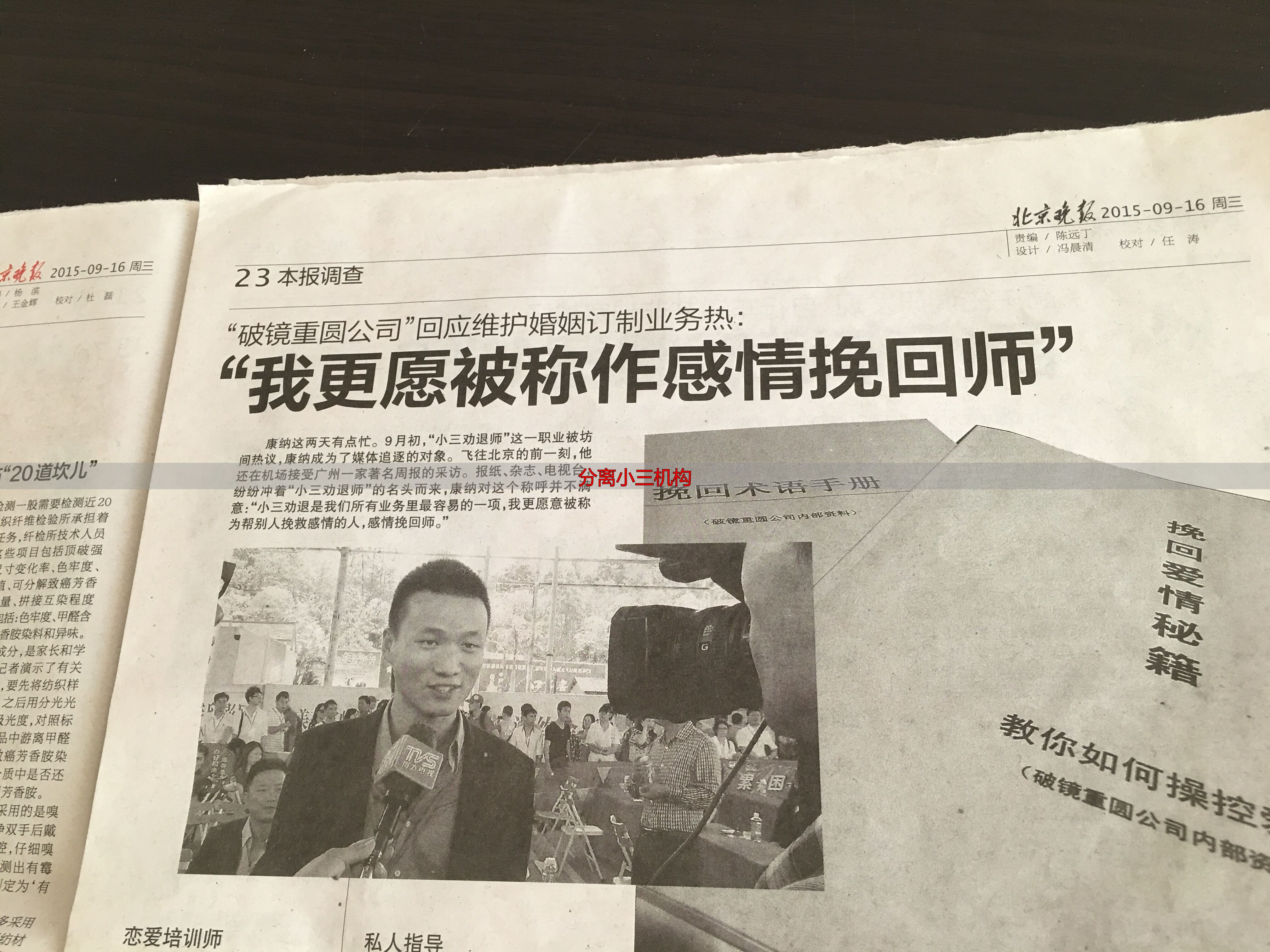 《北京晚报》报道破镜重圆公司