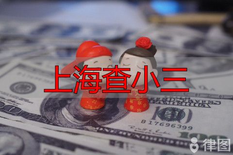上海查小三：婚内出轨怎么处理第三者？法律教你维权