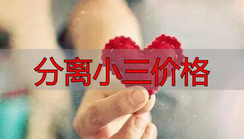 分离小三价格