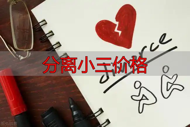 原配必看！小三主动暴露想上位，该如何分离小三？