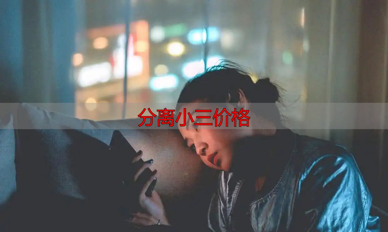 分离小三价格