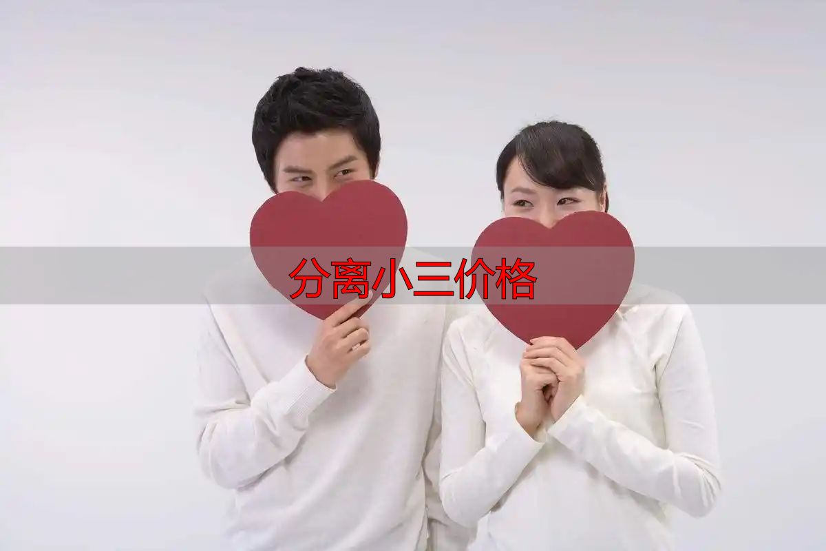 分离小三价格