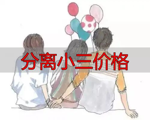 分离小三价格高？顶级小三不露面，男人却主动逼你离婚