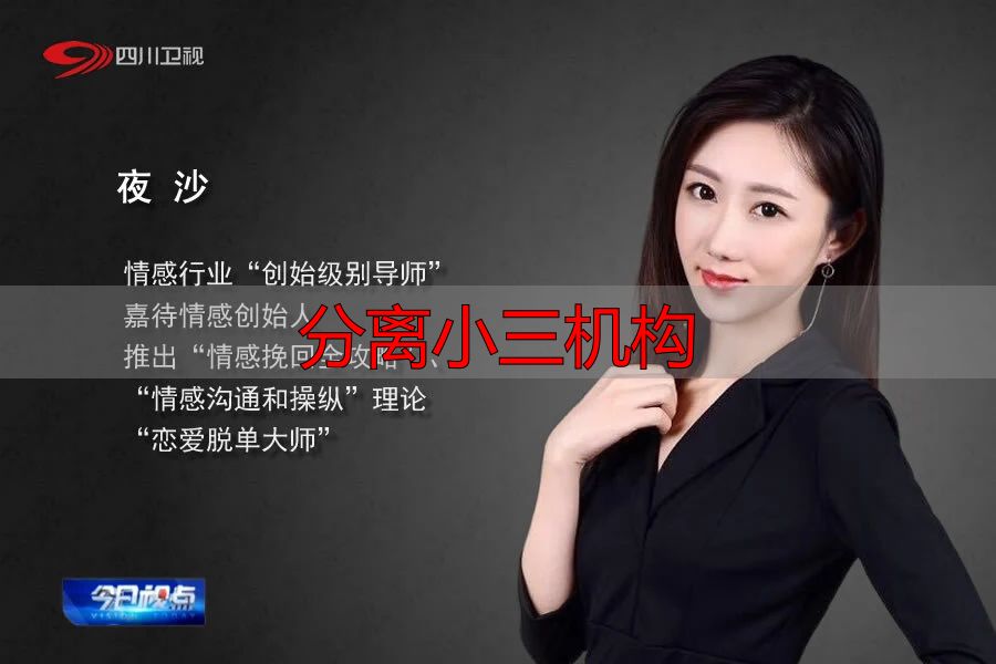 分离小三机构靠谱吗？专业拆散第三者挽回婚姻