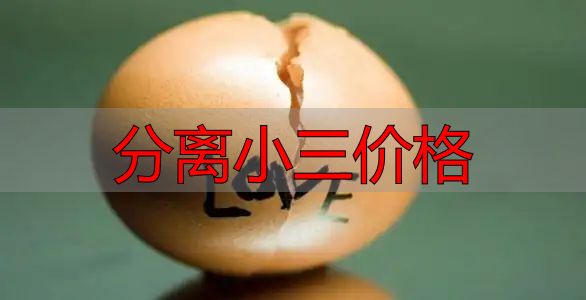 分离小三价格