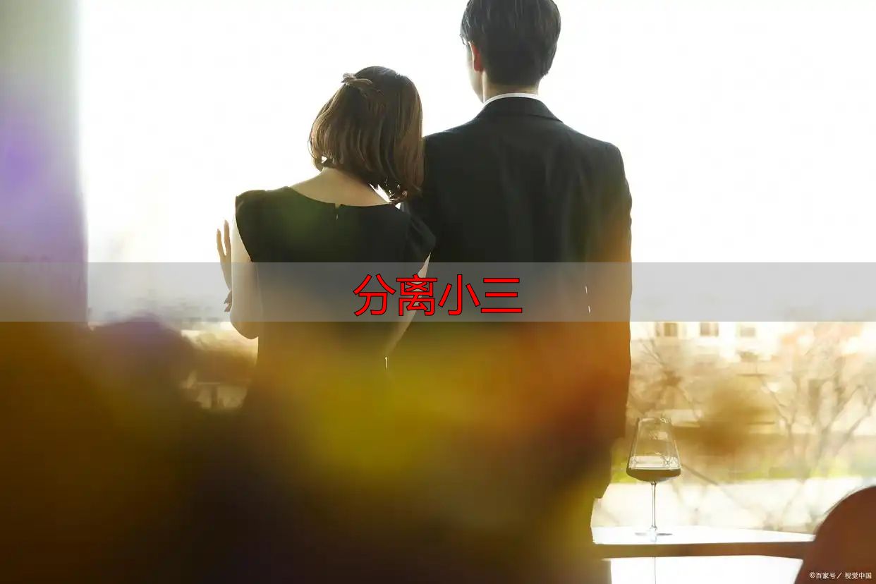 老公出轨不回家？聪明妻子三招分离小三，让他主动回头