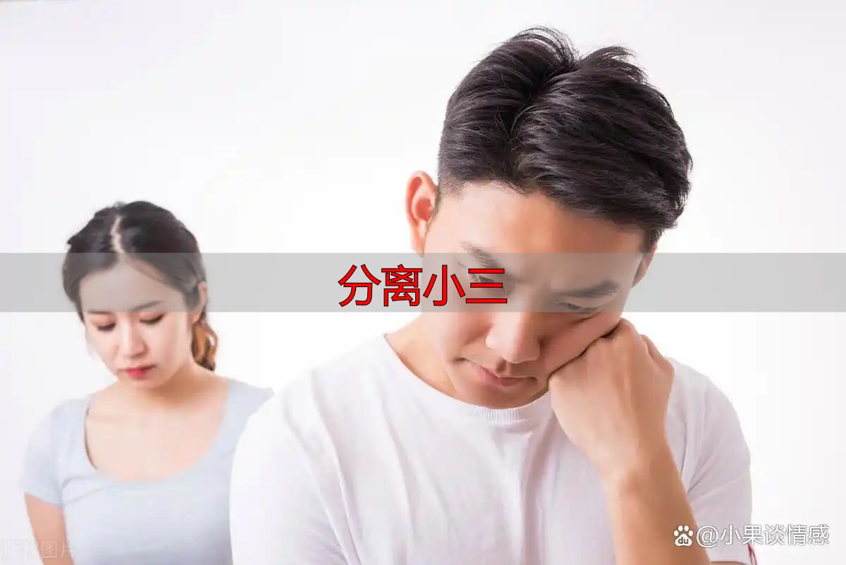 分离小三