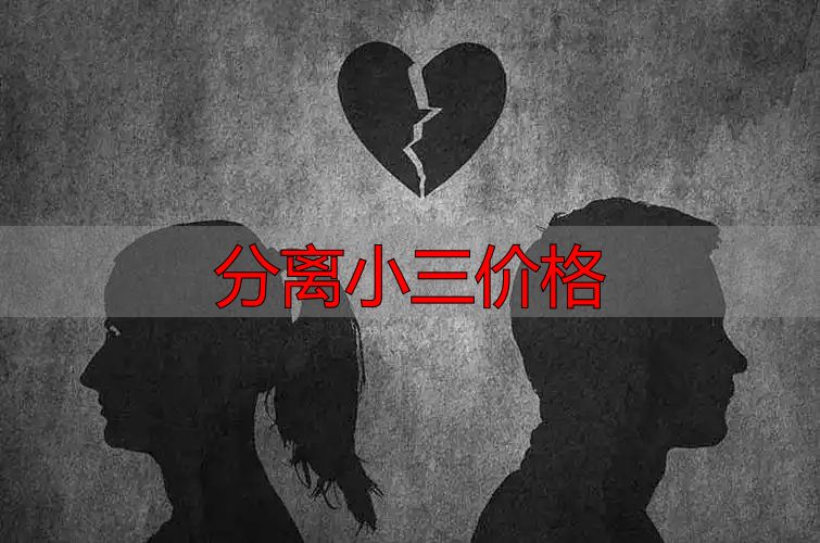 分离小三价格高？原配斗不过只因误入这两个坑