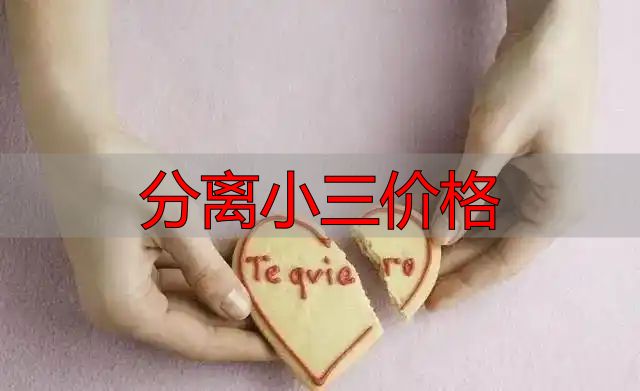 分离小三价格