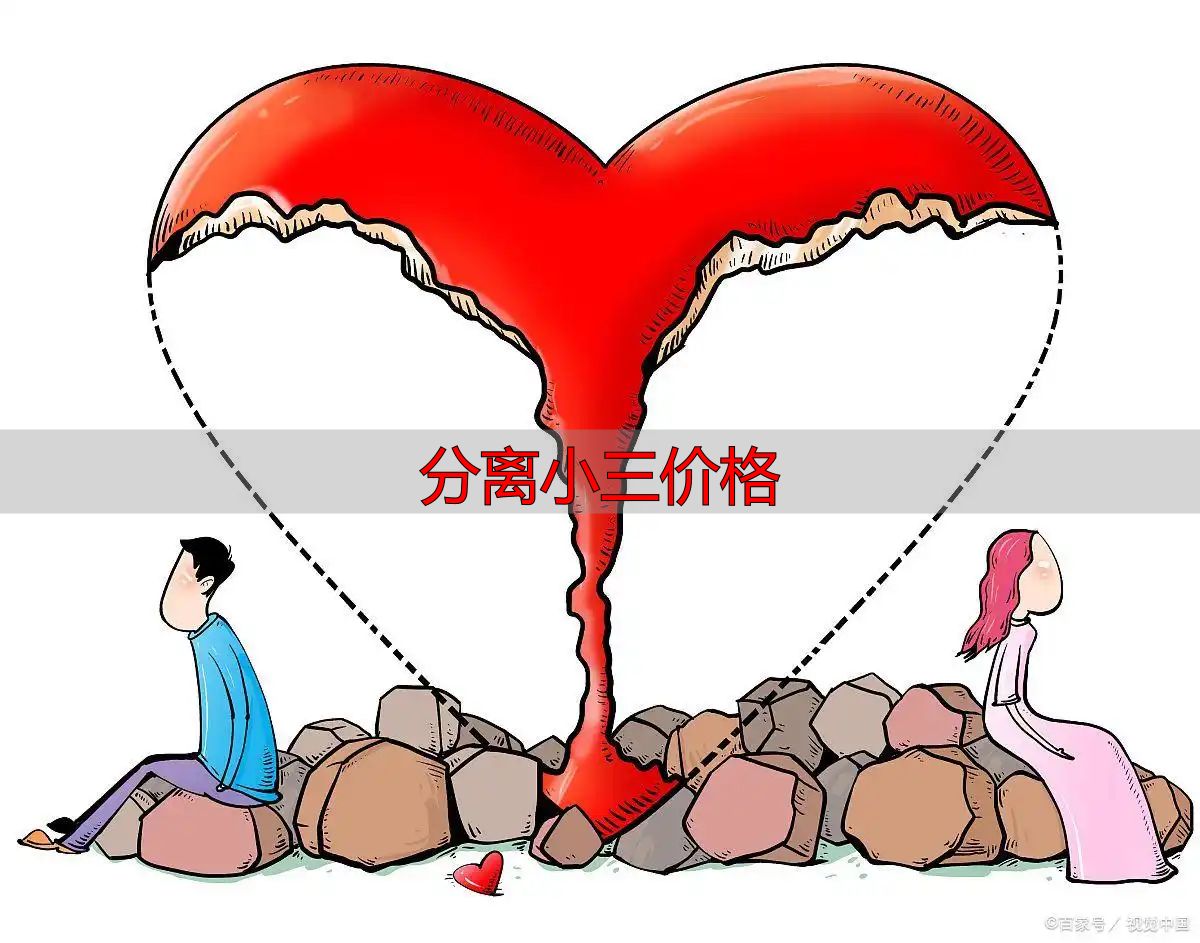 分离小三价格揭秘：对付顶级小三要花多少钱