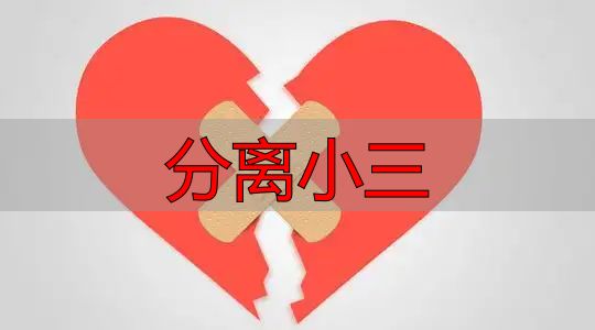 高段位原配如何轻松分离小三？掌握婚姻主动权
