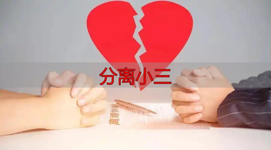 分离小三