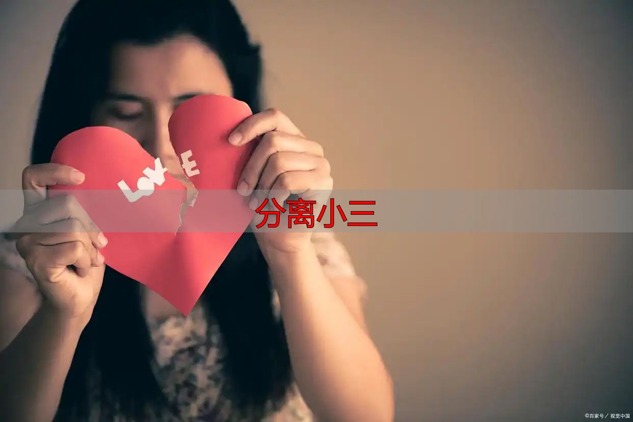 老公出轨真爱型小三？利用这点，轻松分离小三