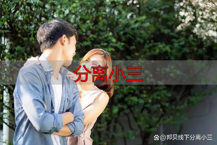 分离小三最有效方法：抓核心断联结，不硬刚不妥协