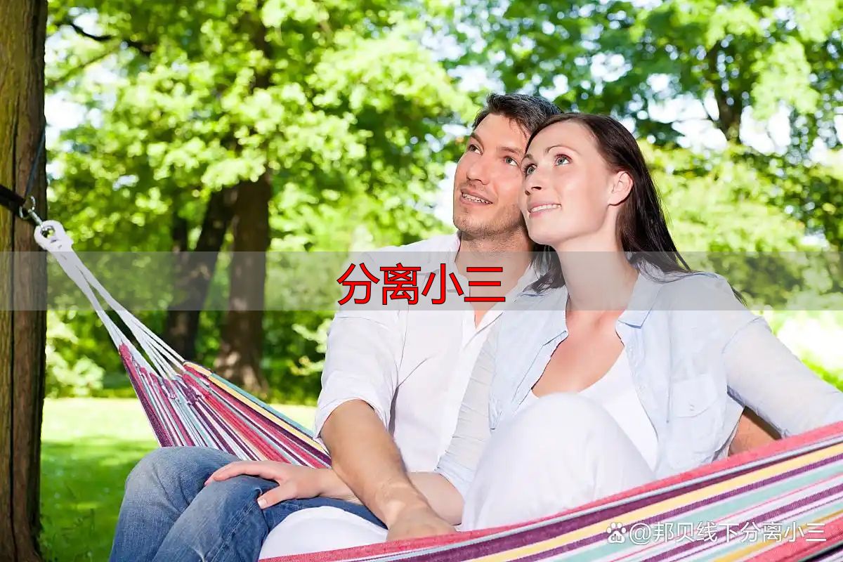 分离小三