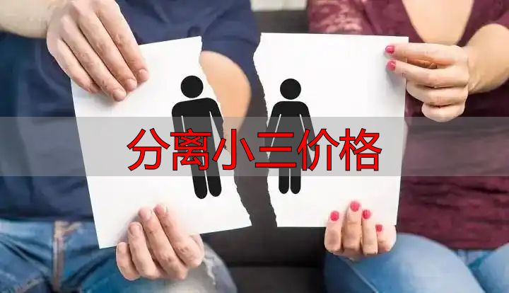 分离小三价格高？看17年婚姻如何低成本挽回老公