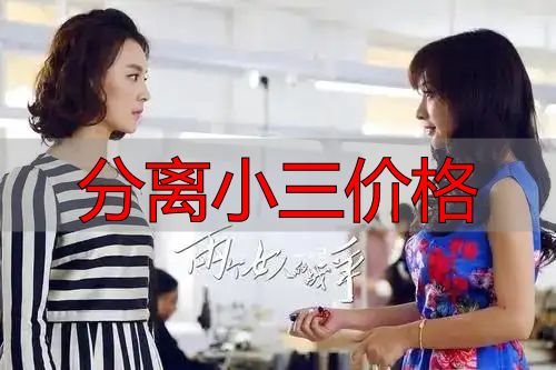 分离小三价格