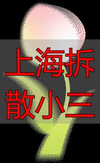上海拆散小三：别只盯着第三者，出轨的男人才是根源