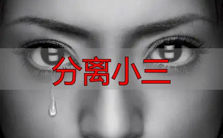二婚夫妻被心机小三搅局要离婚，快来看如何分离小三