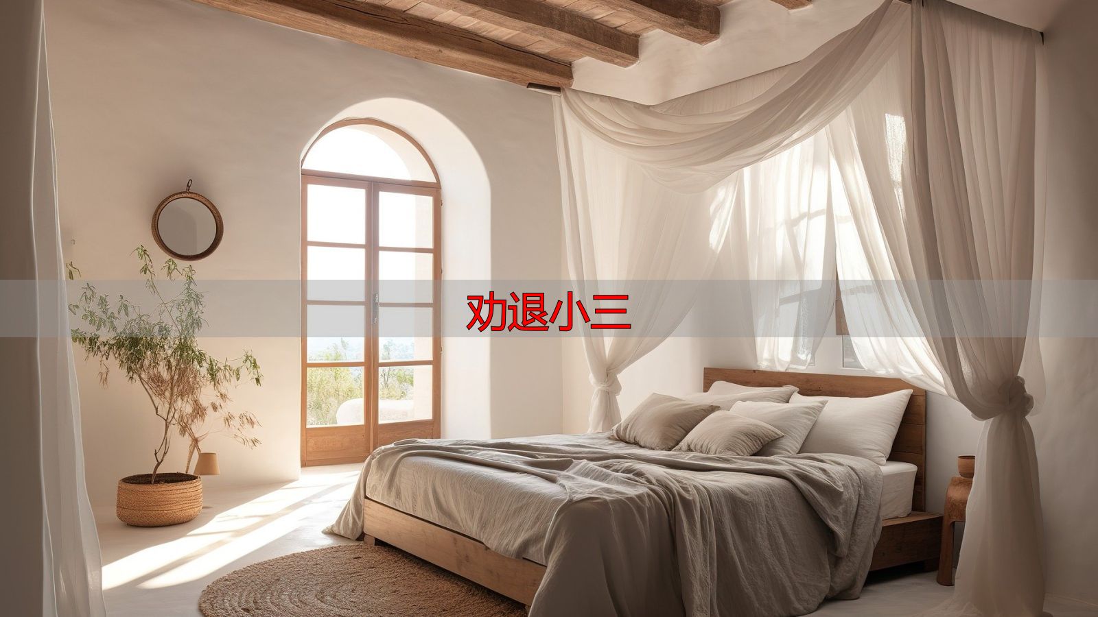 劝退小三的实用方法：冷静沟通加法律维权
