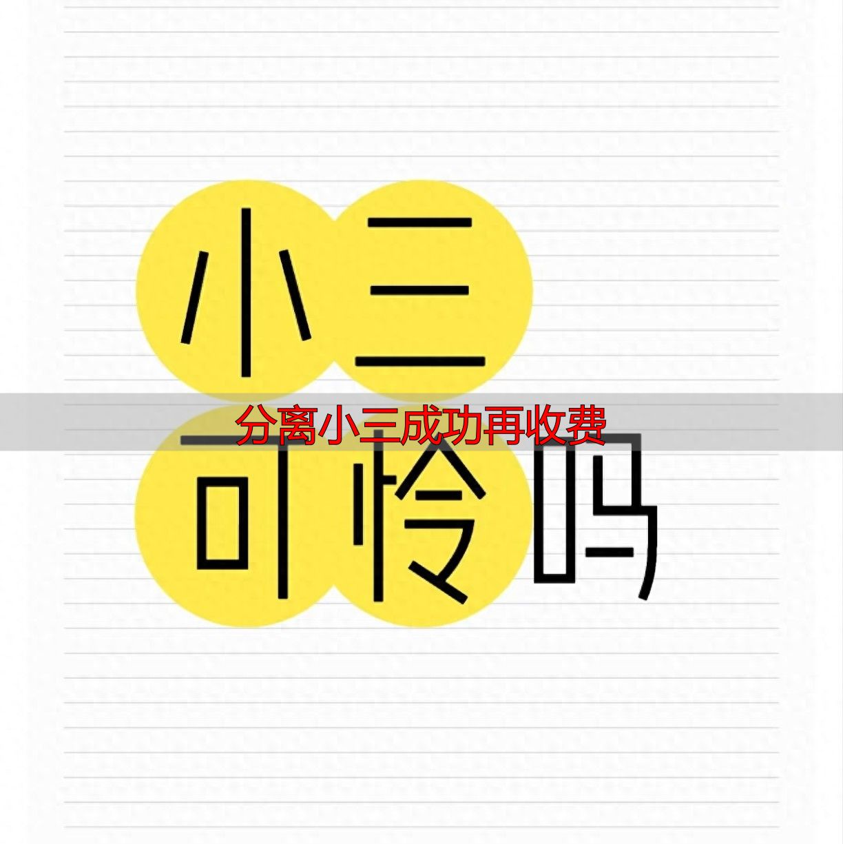 分离小三成功再收费，不拆散不收费，原配必看