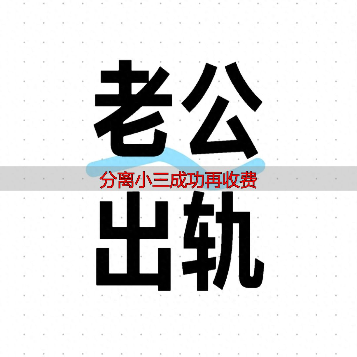 蚌埠原配必看：分离小三成功再收费，不成功不花一分钱