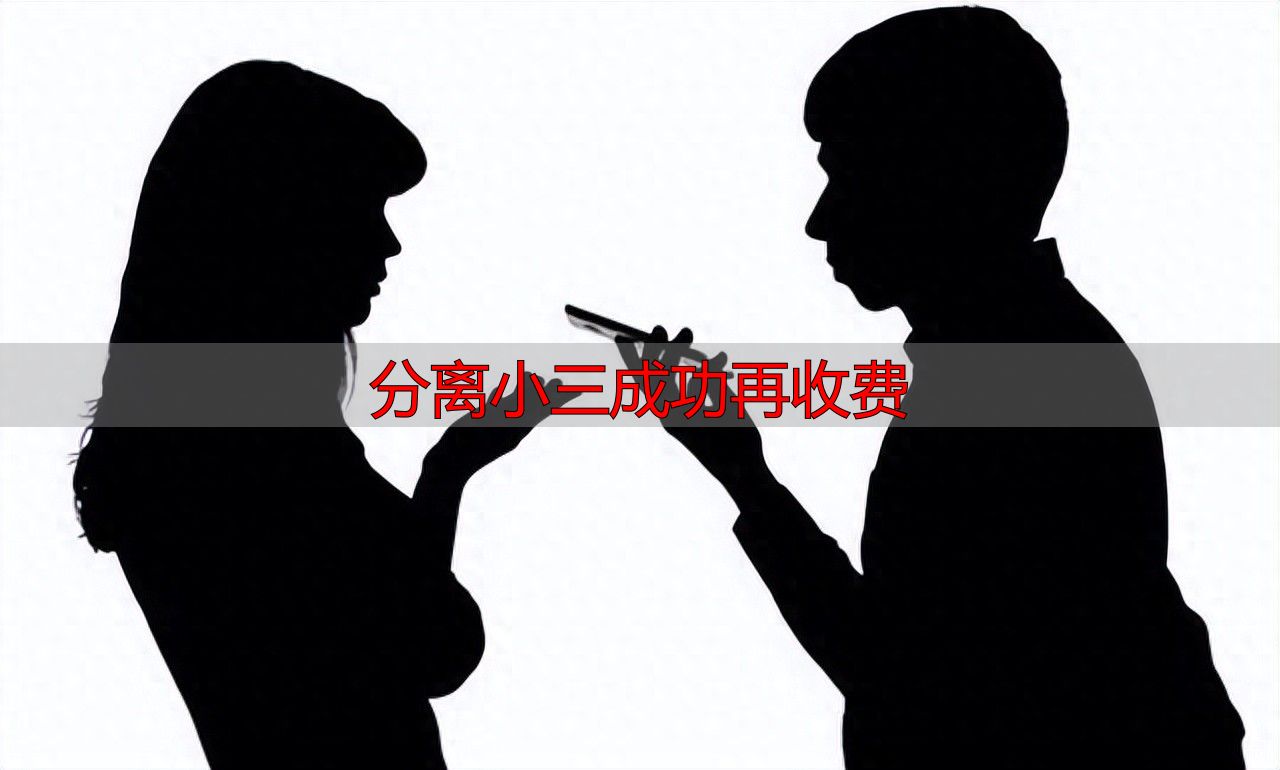 吉林原配哭诉：老公出轨小三怀孕，我该如何分离小三成功再收费？