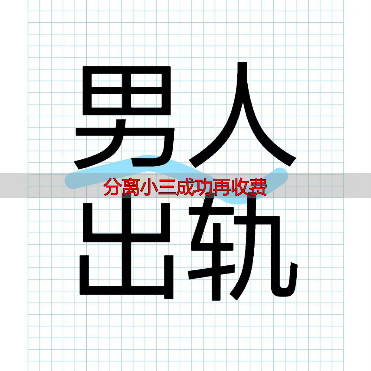 分离小三成功再收费