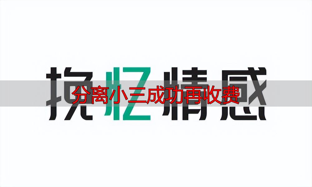 分离小三成功再收费