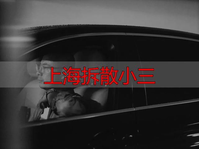 上海拆散小三，婚姻侦探跟踪出轨丈夫实录