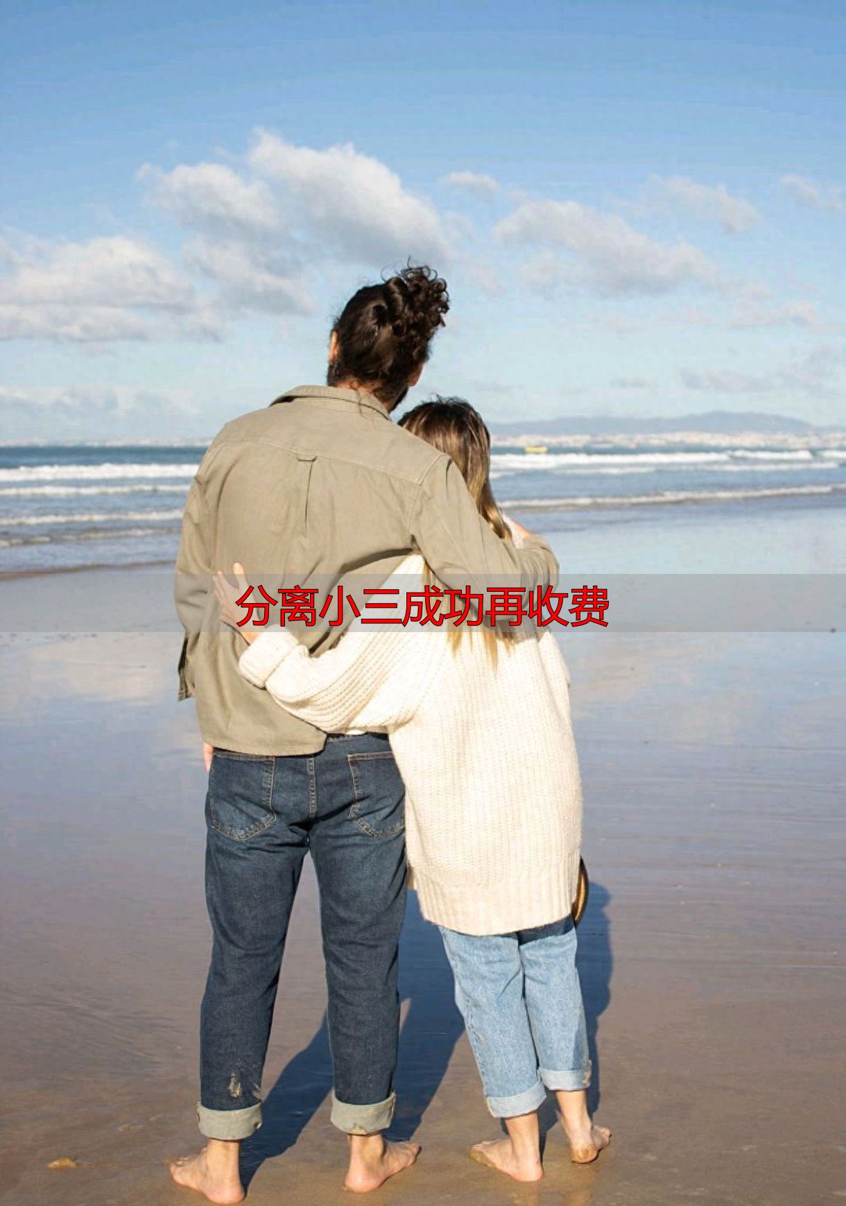 分离小三成功再收费，让男人自己看清小三真面目