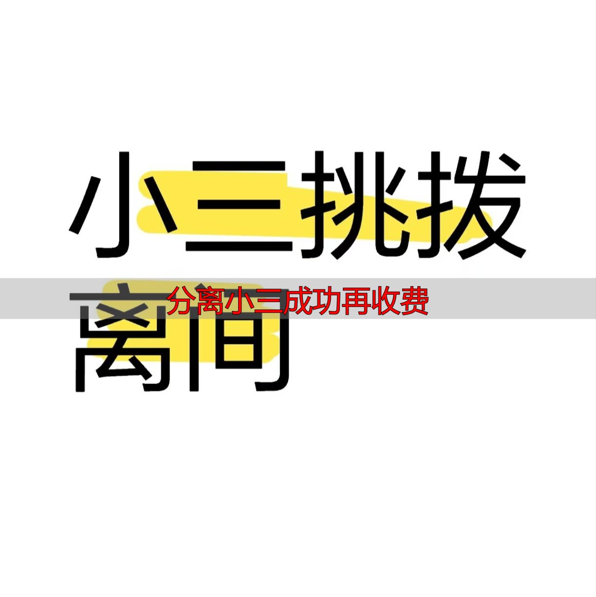 分离小三成功再收费