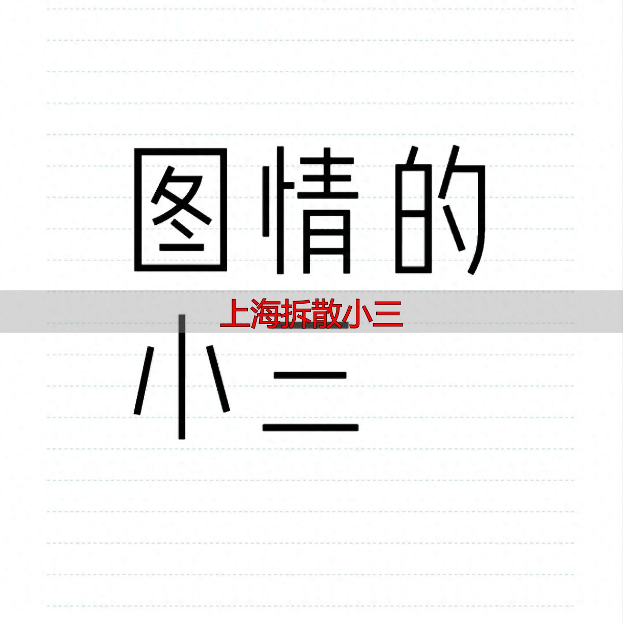 上海拆散小三，原配如何冷静用法律挽回婚姻