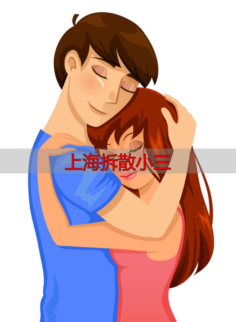 上海拆散小三