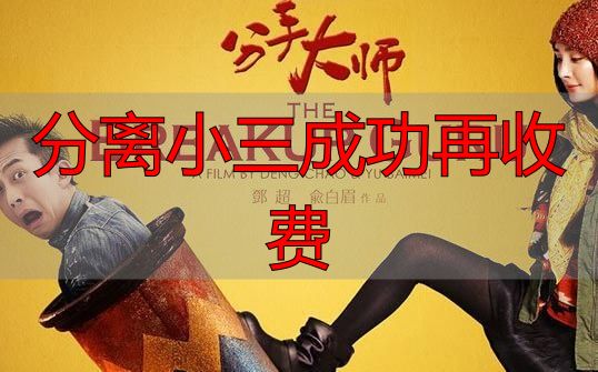 分离小三成功再收费，合肥专业劝退师助你挽回婚姻